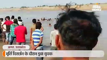 मूर्ति विसर्जन के दौरान डूबा युवक