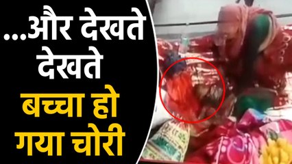 Child theft incident imprisoned in CCTV, Police engaged in investigation | वनइंडिया हिंदी