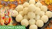 Coconut Laddu | Kobbari Laddu | Dussehra Special Instant Coconut Ladoo | కొబ్బరి లడ్డు