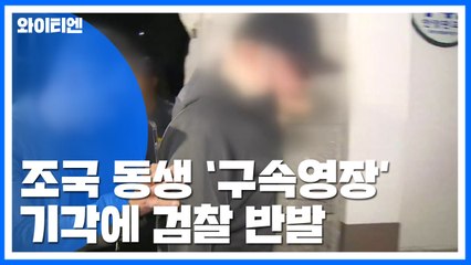 조국 동생 구속영장 기각에 검찰 반발..."재청구 검토" / YTN