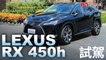 小改款賣點不只全速域定速，還有更多驚喜！Lexus RX 450h 試駕