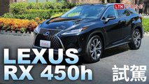 小改款賣點不只全速域定速，還有更多驚喜！Lexus RX 450h 試駕