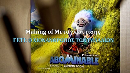 ΓΕΤΙ- Ο ΧΙΟΝΑΝΘΡΩΠΟΣ ΤΩΝ ΙΜΑΛΑΪΩΝ - Making of μεταγλώττισης - Δημήτρης Ουγγαρέζος