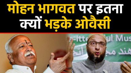 Asaduddin Owaisi ने Mohan Bhagwat को 'लिंचिंग' वाले बयान पर घेरा और बोल दी ये बात | वनइंडिया हिंदी