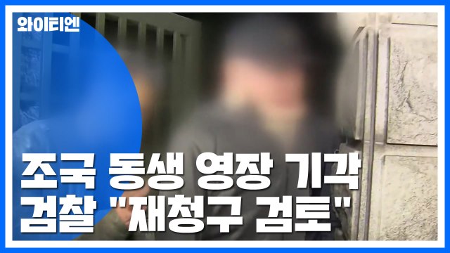 조국 동생 영장 기각에 檢 반발...정경심 수사 차질 불가피 / YTN