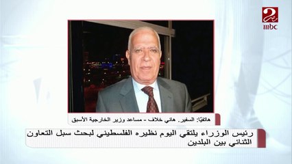 السفير هاني خلاف: لقاء رئيس الوزراء المصري ونظيره الفلسطيني يأتي في إطار تعزيز علاقات التعاون بين البلدين