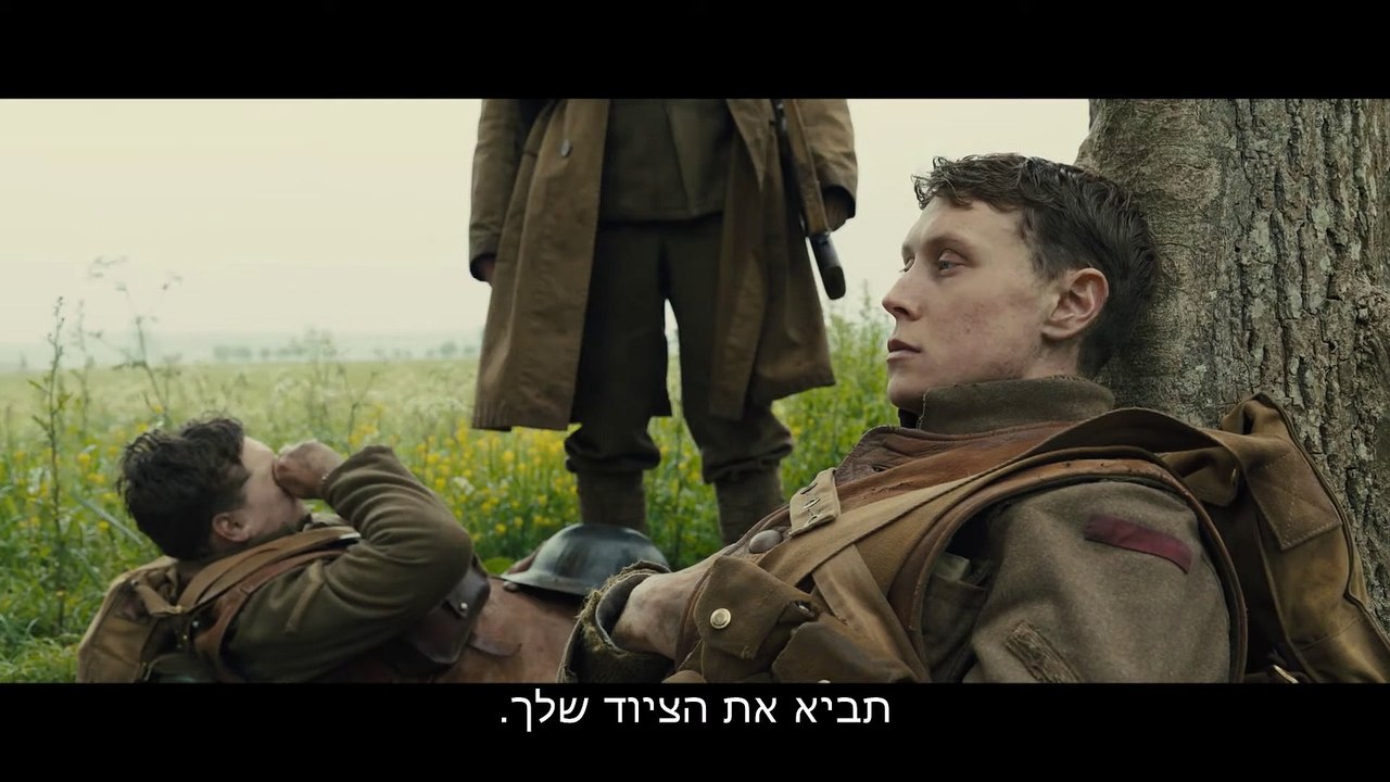 1917 - טריילר - 2.1 בקולנוע