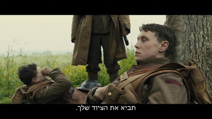 1917 - טריילר - 2.1 בקולנוע