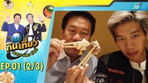 กินเที่ยวอะราวเดอะเวิลด์ EP.1 (2/3) | 9 ต.ค. 62 | PPTV HD 36