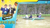 กินเที่ยวอะราวเดอะเวิลด์ EP.1 (3/3) | 9 ต.ค. 62 | PPTV HD 36