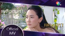 เพลิงเสน่หา Ost.เพลิงเสน่หา | อัจฉริยา ดุลยไพบูลย์ [Official MV]