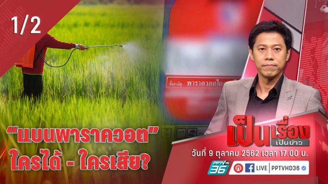 เป็นเรื่องเป็นข่าว | แบน “พาราควอต” ใครได้ – ใครเสีย? (1/2)