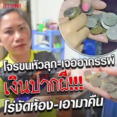 หลอน!!! โจรขนหัวลุก เจออาถรรพ์เงินปากผี ต้องย้อนงัดห้อง เอาของมาคืน