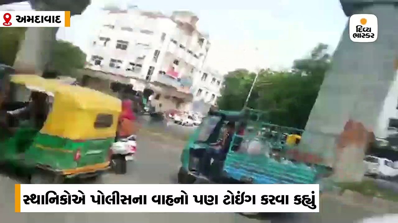 હિમાલયા મૉલ પાસે પોલીસના વાહનો ટોઇંગ ન કરાતા લોકોએ હોબાળો મચાવ્યો