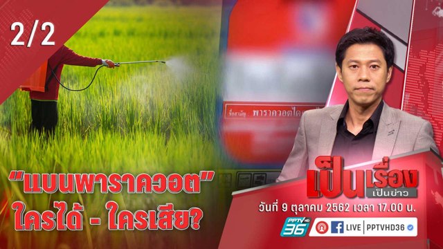 เป็นเรื่องเป็นข่าว | แบน “พาราควอต” ใครได้ – ใครเสีย? (2/2)