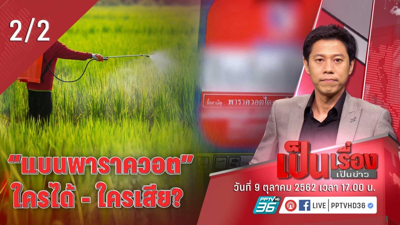 เป็นเรื่องเป็นข่าว | แบน “พาราควอต” ใครได้ – ใค...