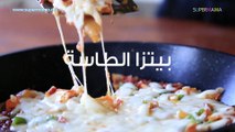 3 وصفات مختلفة في طاسة 