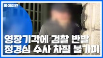 조국 동생 영장 기각에 檢 반발...정경심 수사 차질 불가피 / YTN