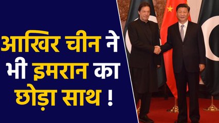 Imran Khan को फिर लगा बड़ा झटका, अब China ने भी Kashmir पर पीछे हटाए कदम |वनइंडिया हिंदी