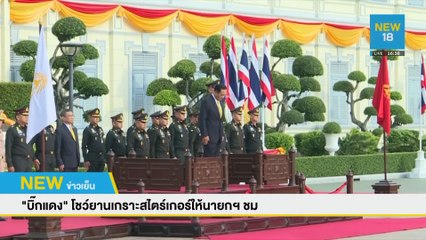 บิ๊กแดงโชว์ยานเกราะสไตร์เกอร์ให้นายกฯ ชม | NEW18