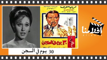 الفيلم العربي - 30 يوم في السجن - بطولة - فريد شوقي و محمد رضا و مديحة كامل