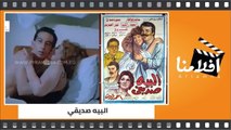 الفيلم العربي - البيه صديقي - بطولة حاتم ذو الفقار وسميرة صدقي
