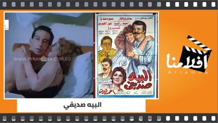 الفيلم العربي - البيه صديقي - بطولة حاتم ذو الفقار وسميرة صدقي