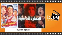 الفيلم العربي  الخطوة الداميه - بطولة سهير رمزي وكمال الشناوي