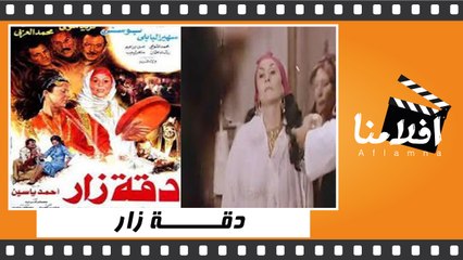 الفيلم العربي دقة ذار - بطولة - فريد شوقي وسهير البابلي وعزت العلايلي
