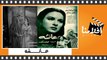 الفيلم العربي - عائشة - بطولة - فاتن حمادة  وزكي رستم