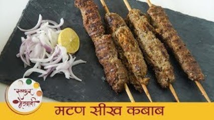 Descargar video: मटण सीख कबाब - Mutton Seekh Kebab | Street Style Mutton Seekh kabab | Mutton Kabab Recipe - Smita