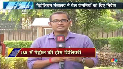 जम्मू कश्मीर के लिए सरकार का मेगा प्लान, जल्द शुरू होगी पेट्रोल-डीज़ल की होम डिलीवरी