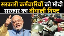 Modi Govt का Central Govt Employees को Diwali Gift | वनइंडिया हिंदी