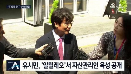 유시민, 자산관리인 인터뷰 편집…당사자 측 “짜깁기” 항의