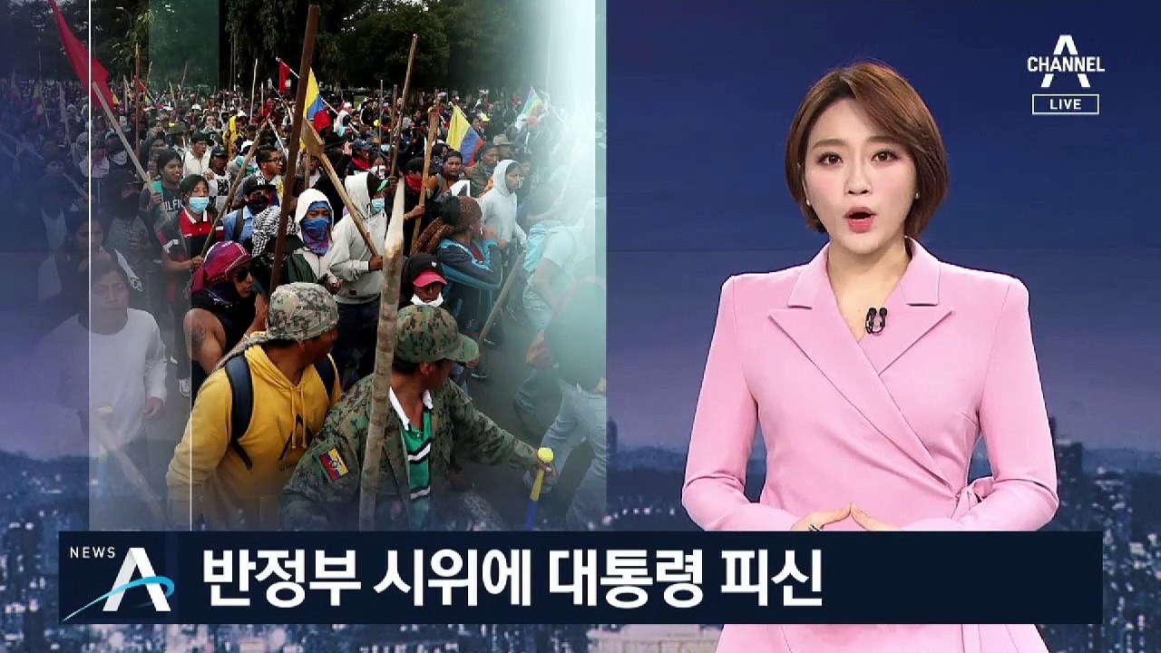 에콰도르 ‘반정부 시위’ 격화…대통령은 지방으로 피신