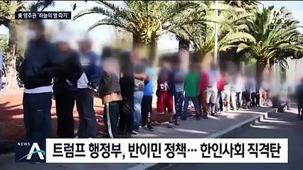 “불법 이민자는 짐승” 강경 정책…美 한인사회 직격탄