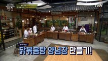 할배특집 전용 1인분 닭볶음탕 만들기?!