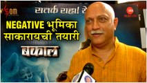 Bakaal | Negative भूमिका साकारायची तयारी | Yatin Karyekar | Marathi Movie 2019