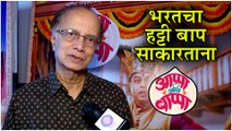 Appa Ani Bappa | Trailer Launch | भरतचा हट्टी बाप साकारताना | Dilip Prabhavalkar