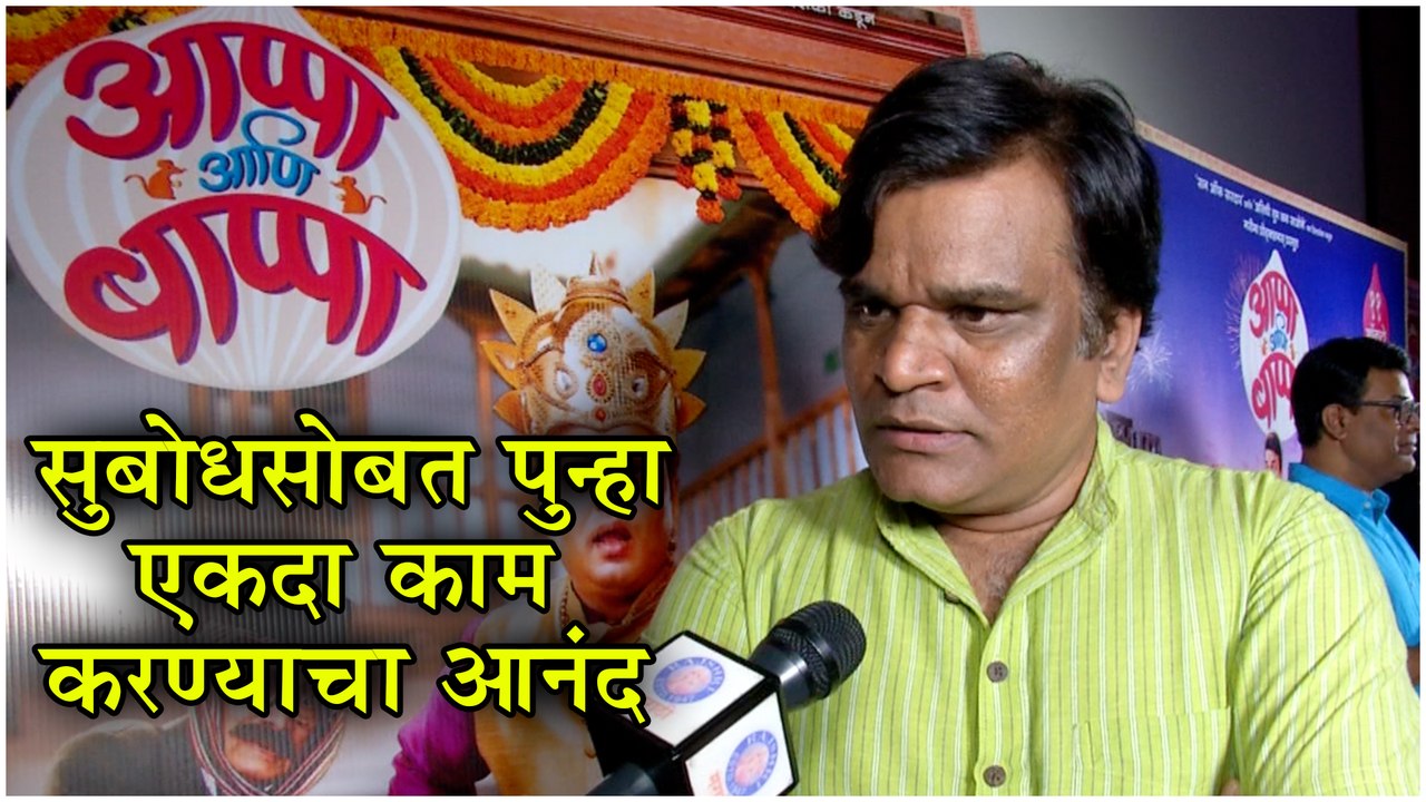 Appa Ani Bappa | Marathi Movie 2019 | "सुबोधसोबत पुन्हा एकदा काम करण्याचा आनंद"-उमेश जगताप | Umesh Jagtap