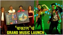 Bakaal | Music Launch | 'बकाल'चं Grand Music Launch | Marathi Movie 2019