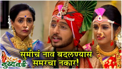 Mrs Mukhyamantri | सुमीचं नाव बदलण्यास समरचा नकार! | Episode Update | Zee Marathi
