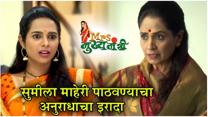 Mrs Mukhyamantri | सुमीला माहेरी पाठवण्याचा अनुराधाचा इरादा | Episode Update | Zee Marathi