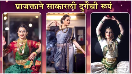 Prajakta Gaikwad | प्राजक्ताने साकारली दुर्गेची रूपं | Navaratri Special Photoshoot | Swarajyarakshak Sambhaji