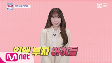 [17회] 수빈이의 팩트체크 '인맥 부자 아이돌'