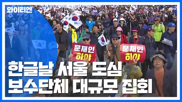 조국 반대 광화문 대규모 집회...청와대 부근까지 행진 / YTN