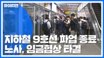 지하철 9호선 2·3단계 구간 파업 종료...노사합의 체결 / YTN