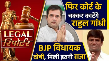 Rahul Gandhi फिर लगाएंगे Court के चक्कर और दिनभर की Legal News।वनइंडिया हिंदी