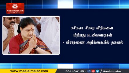 சசிகலா சிறை விதிகளை மீறியது உண்மைதான்- விசாரணை அறிக்கையில் தகவல்