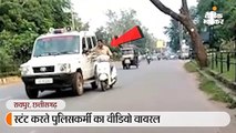 स्टंट करते पुलिसकर्मी का वीडियो वायरल